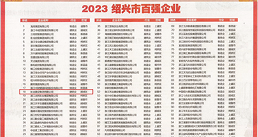大鸡巴插美女到底权威发布丨2023绍兴市百强企业公布，长业建设集团位列第18位
